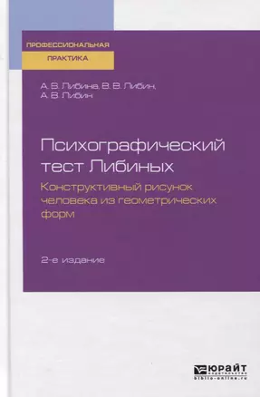 Психографический тест Либиных. Конструктивный рисунок человека из геометрических форм. Учебное пособие — 2763472 — 1