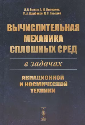 Вычислительная механика сплошных сред в задачах авиационной и космической техники — 2832455 — 1