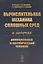 Вычислительная механика сплошных сред в задачах авиационной и космической техники — 2832455 — 1