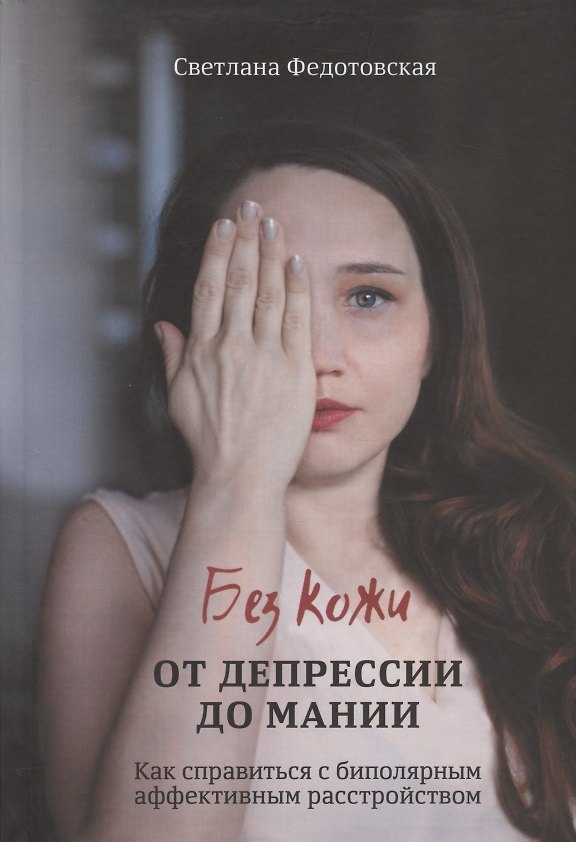 Книга Без кожи. От депрессии до мании. Как справиться с биполярным аффективным расстройством (Светлана Федотовская) — 1