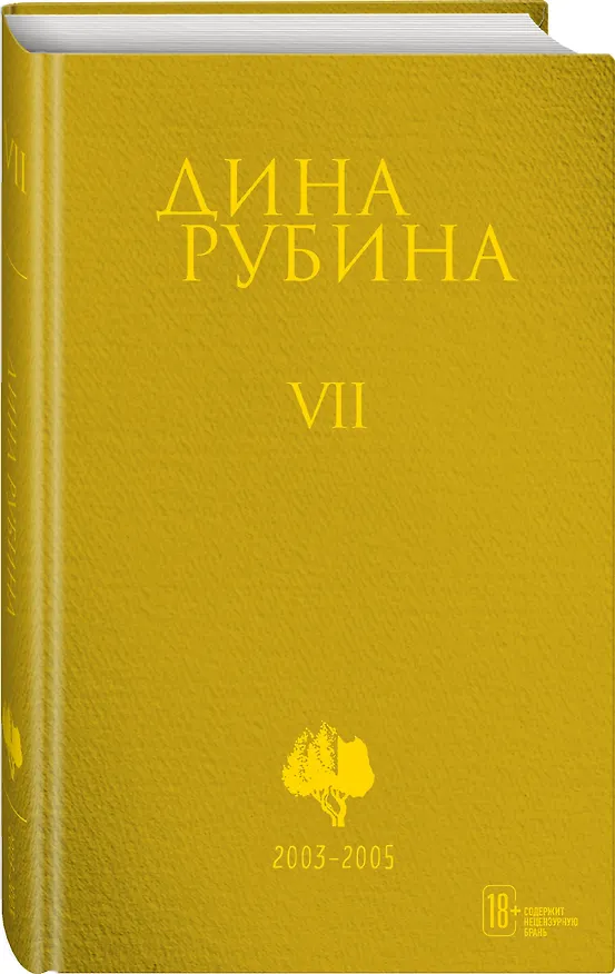 Книга Собрание сочинений Дины Рубиной. Том 7 (Дина Рубина) — 5
