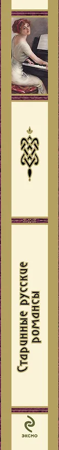 Книга Старинные русские романсы : сборник () — 3