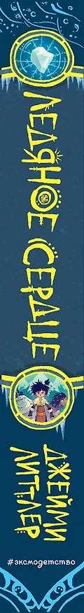 Книга Ледяное сердце (Джейми Литтлер) — 3