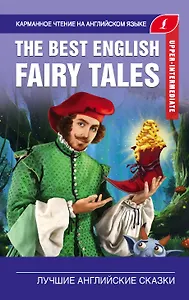 Лучшие английские сказки. Pre-Intermediate