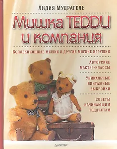 Мишки Тедди и компания.
