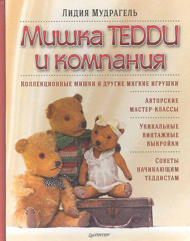Книга Мишки Тедди и компания. (Лидия Мудрагель) — 1