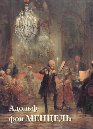Книга Адольф фон Менцель ()