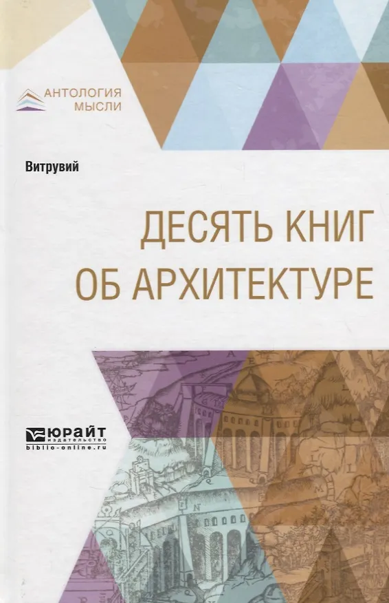 Книга Десять книг об архитектуре (Марк Витрувий) — 1