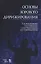 Основы хорового дирижирования. Учебное пособие — 2746120 — 1