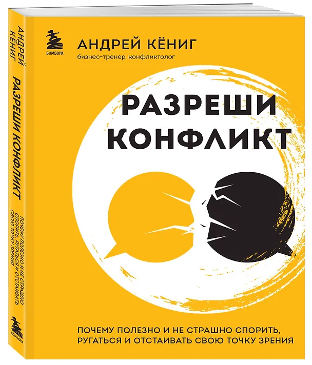 Книга Разреши конфликт: почему полезно и не страшно спорить, ругаться и отстаивать свою точку зрения (Андрей Кениг) — 4