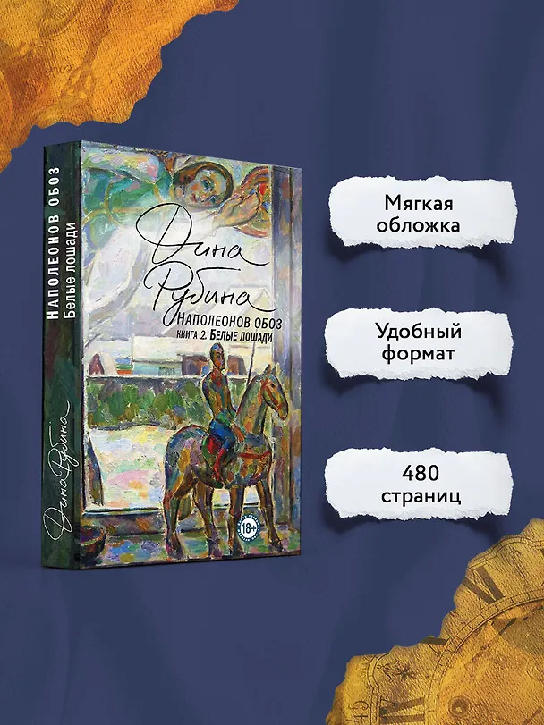 Книга Наполеонов обоз. Книга 2: Белые лошади (Дина Рубина) — 5
