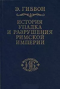 История упадка и разрушения Римской империи т.4 (ИБ) — 2040169 — 1