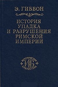 Книга История упадка и разрушения Римской империи т.4 (ИБ) () — 1