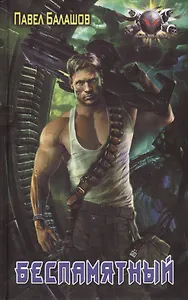 Беспамятный