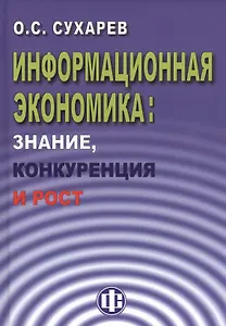 Информационная экономика: знание, конкуренция и рост