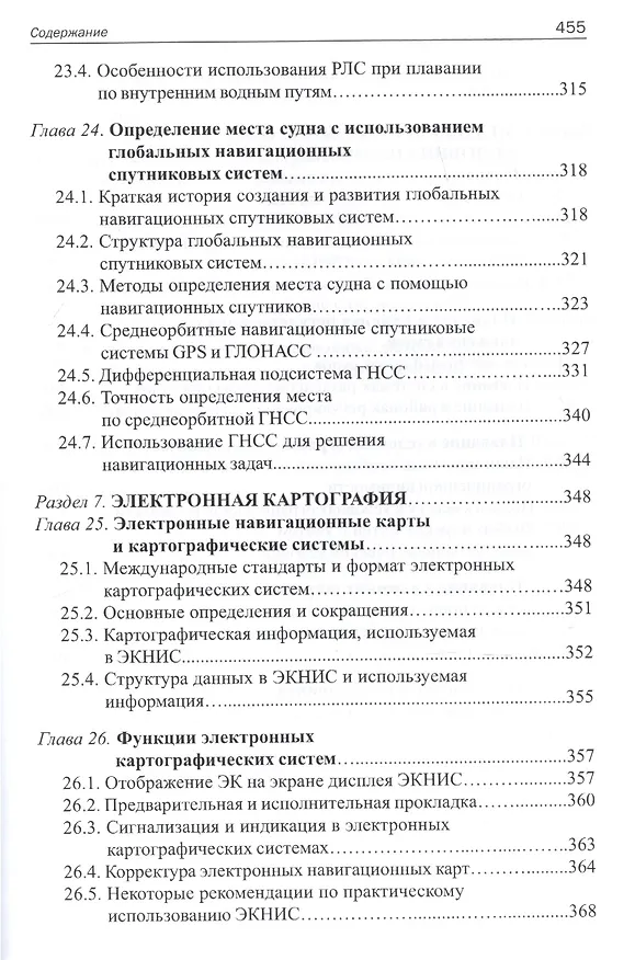 Книга Навигация и лоция: Учебник для ВУЗов ( 3-е изд.,перераб. и доп.) (Владимир Дмитриев) — 7