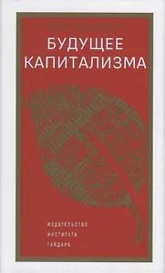 Будущее капитализма