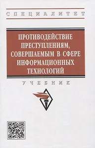 Противодействие преступлениям, совершаемым в сфере информационных технологий
