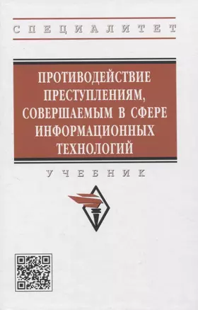 Противодействие преступлениям, совершаемым в сфере информационных технологий — 2956031 — 1