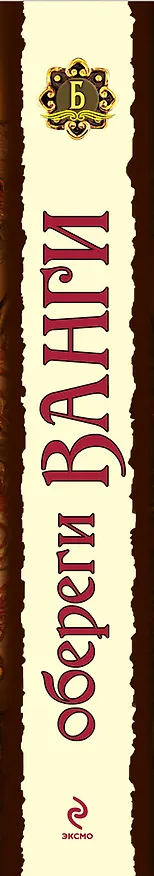 Книга Обереги Ванги (А. Серов) — 3
