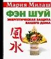 Книга Фэн шуй. Энергетичесская защита вашего дома ()