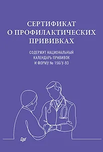 Сертификат о профилактических прививках, А5, 16 страниц