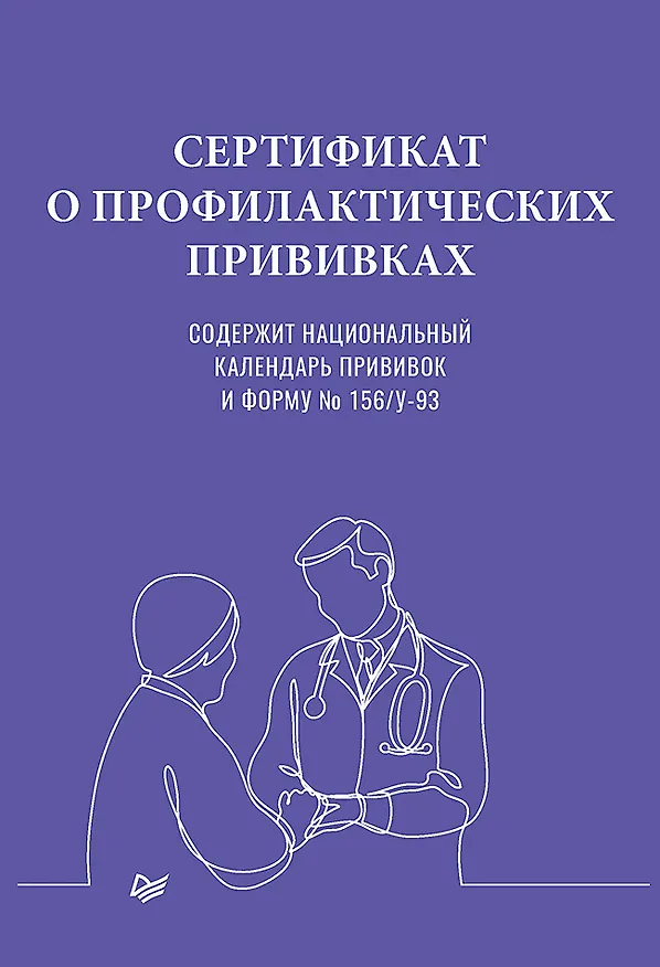 Сертификат о профилактических прививках, А4, 16 страниц 261243 — 1