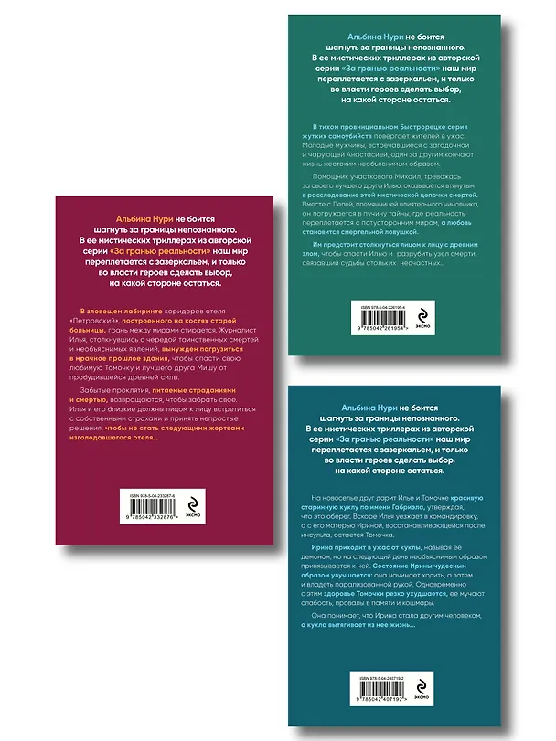 Книга Комплект из 3-х книг: Узел смерти + Отель "Петровский" + Другие хозяева (Альбина Нури) — 2