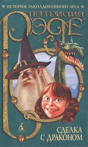 Сделка с драконом:Повесть