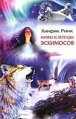 Мифы и легенды эскимосов
