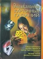 Энциклопедия карточных гаданий — 2153423 — 1