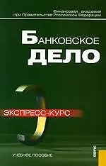 Банковское дело.Экспресс-курс.Учебное пособие