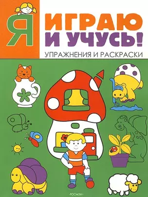 Я играю и учусь! Упражнения и раскраски (для детей 4-5 лет) (зеленая) (мягк) (Росмэн) — 2181323 — 1