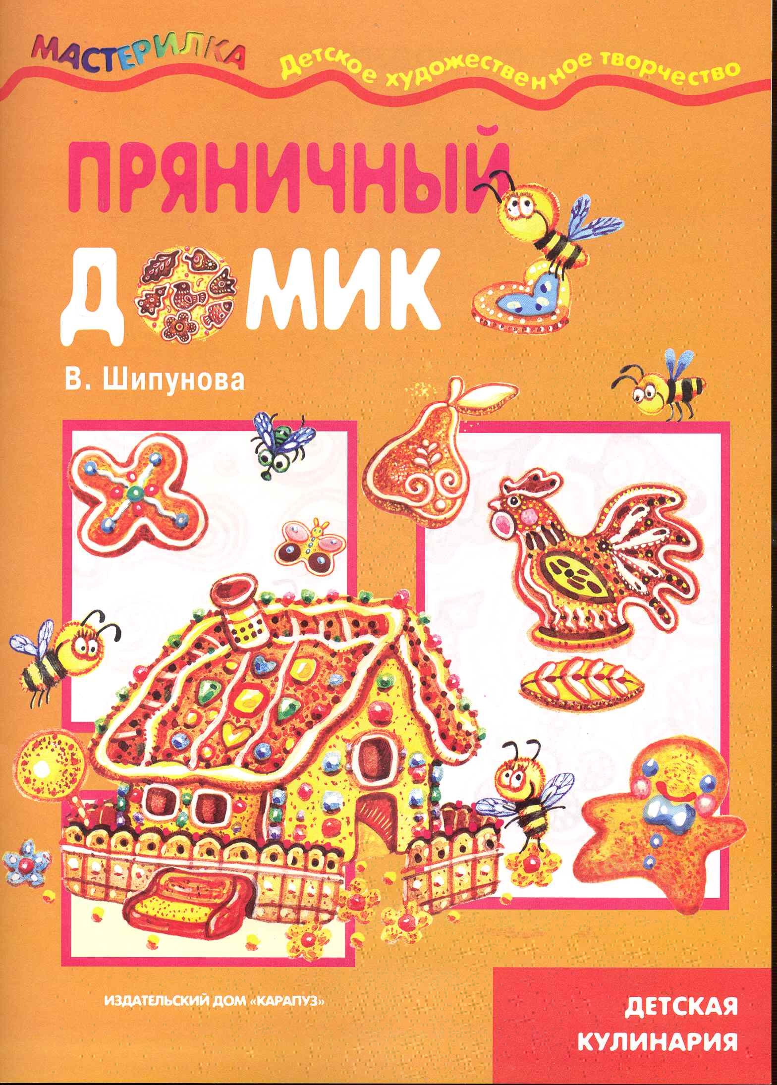 

Пряничный домик (детская кулинария) (мягк)(Мастерилка). Шипунова В. (Карапуз)