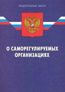 Федеральный Закон " О саморегулируемых организациях". / 2-е изд.  По сост. на 15.01.10