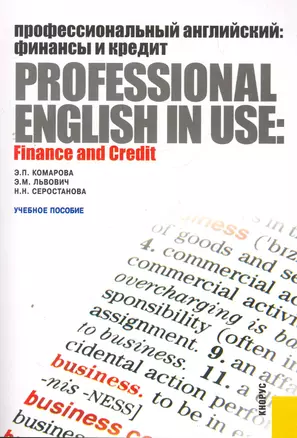 Профессиональный английский: финансы и кредит. Professional English in Use: Finance and Credit : учебное пособие — 2269921 — 1