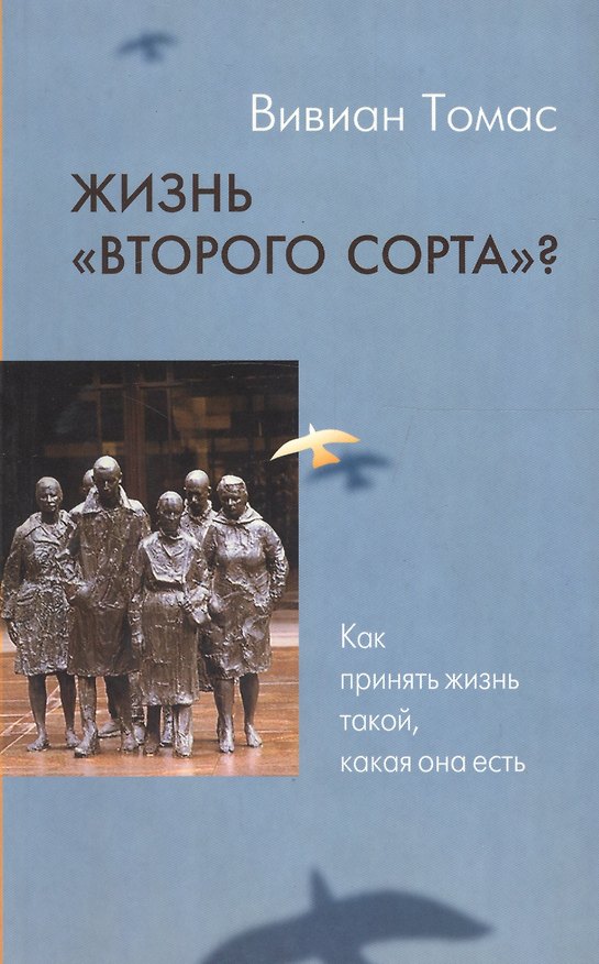 Книга Жизнь "второго сорта"? Как принять жизнь такой, какая она есть () — 1