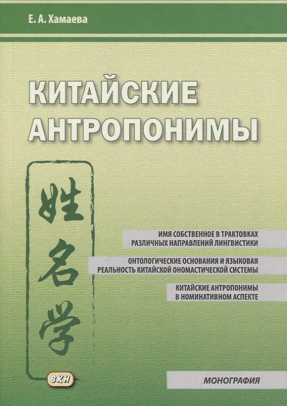 Книга Китайские антропонимы (Елена Хамаева) — 1