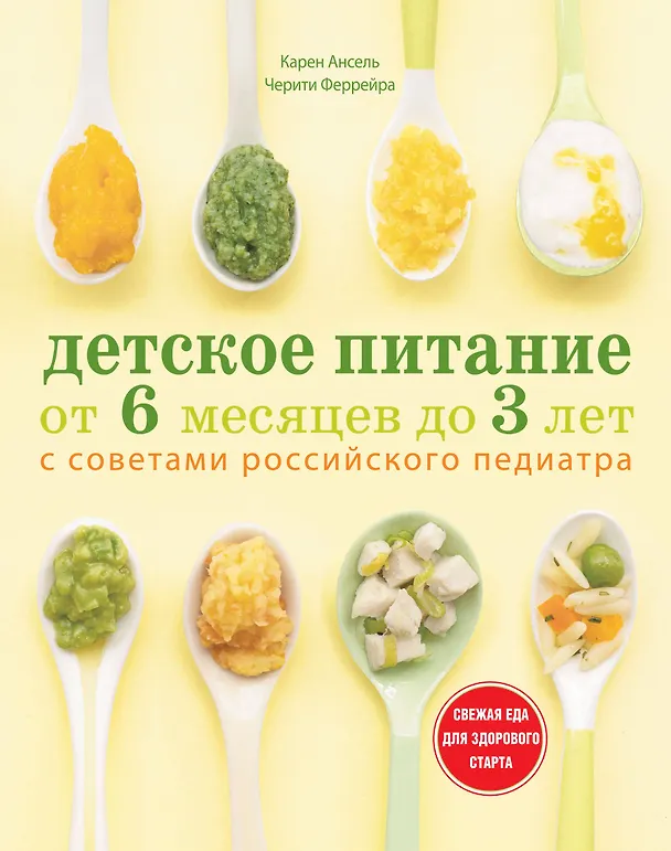 Книга Детское питание от 6 месяцев до 3 лет (Карен Ансель) — 1