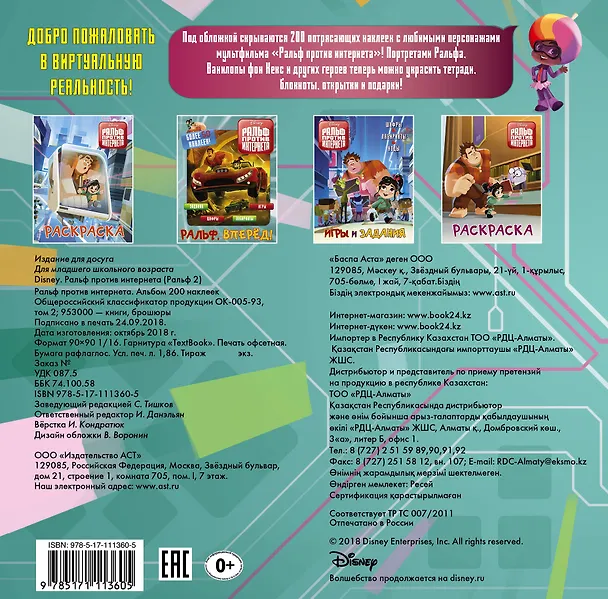 Книга Ральф против интернета. Альбом 200 наклеек () — 2