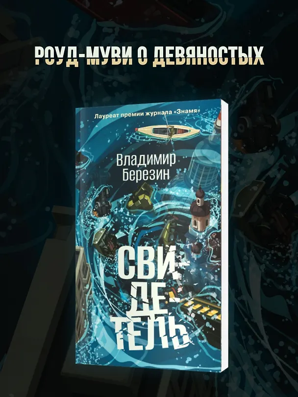 Книга Свидетель (Владимир Березин) — 5