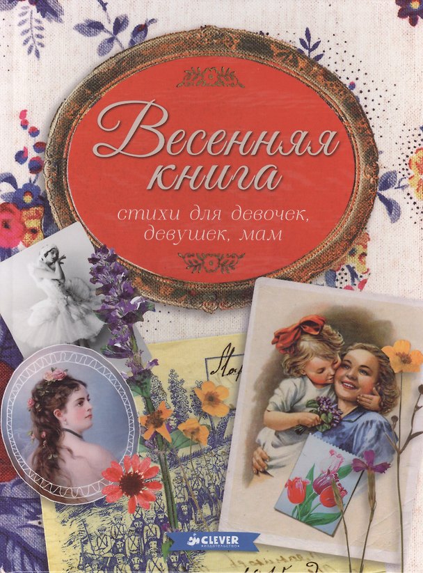 Книга Весенняя книга. Стихи для девочек, девушек, мам…: Сборник стихов. () — 1
