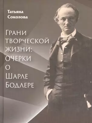 Грани творческой жизни: Очерки о Шарле Бодлере — 2676802 — 1