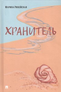 Хранитель