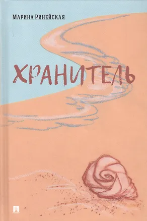 Книга Хранитель ()