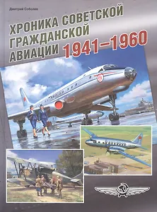 Хроника советской гражданской авиации. 1941–1960 гг.