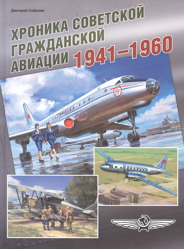 Книга Хроника советской гражданской авиации. 1941–1960 гг. (Дмитрий Соболев) — 1