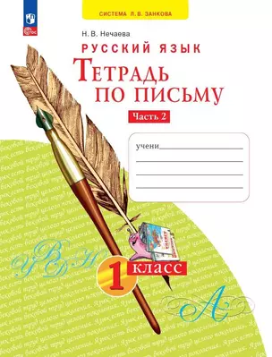 Русский язык. Тетрадь по письму. 1 класс. В 4 частях. Часть 2 — 2983570 — 1