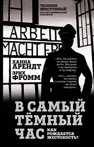 В самый темный час. Как рождается жестокость?