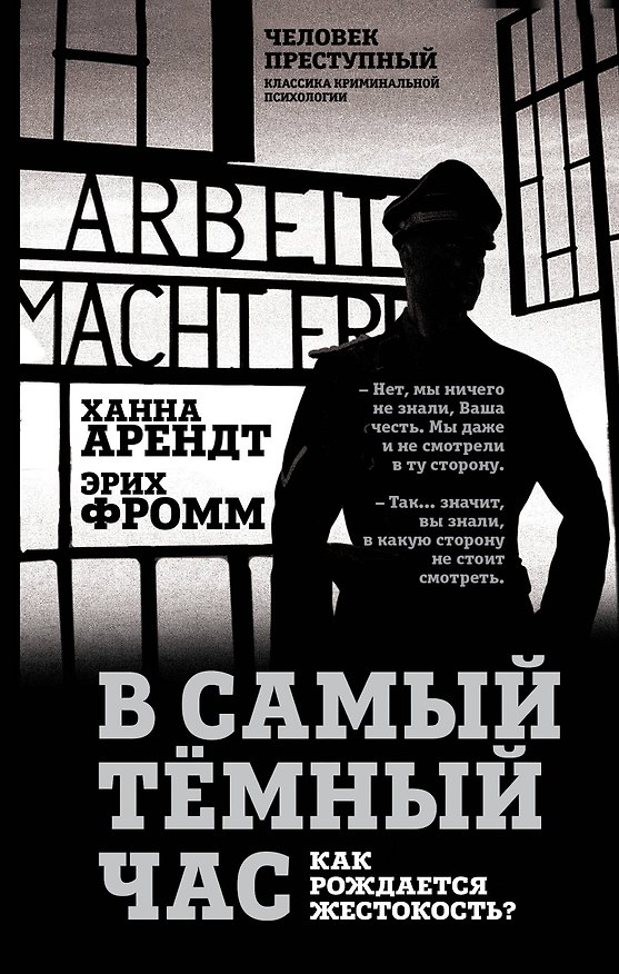 Книга В самый темный час. Как рождается жестокость? (Ханна Арендт, Эрих Фромм) — 1